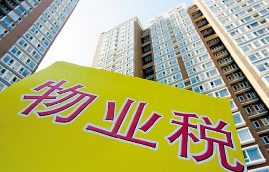 什么是物業(yè)稅？物業(yè)稅如何征收？