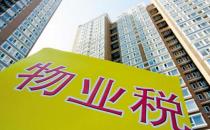 什么是物業(yè)稅？物業(yè)稅如何征收？