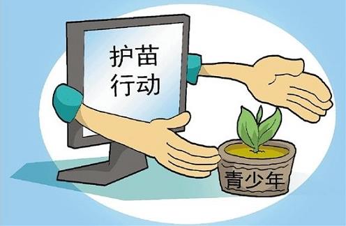 “互聯(lián)網(wǎng)+” 護苗行動需斬草除根