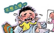 趕走“開(kāi)學(xué)綜合癥” 你準(zhǔn)備好了嗎？