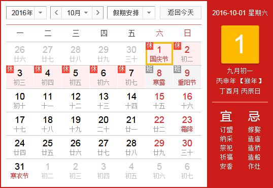 2016年國(guó)慶節(jié)放假安排時(shí)間表 國(guó)慶節(jié)放假通知