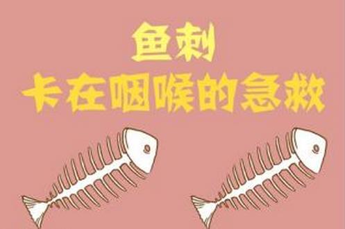 喉嚨里有魚刺怎么去除？魚刺卡到喉嚨里怎么辦