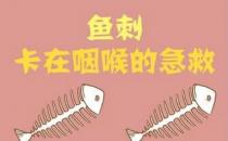 喉嚨里有魚刺怎么去除？魚刺卡到喉嚨里怎么辦