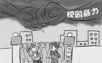 可怕！校園暴力背后心理隱患！