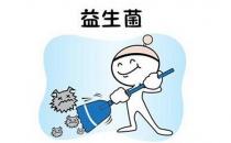 益生菌對寶寶有什么好處？如何選益生菌產(chǎn)品？