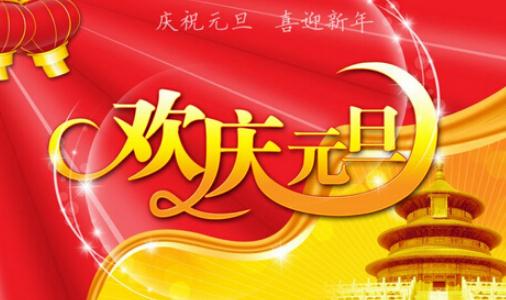 有關(guān)于元旦節(jié)的來(lái)源和知識(shí)