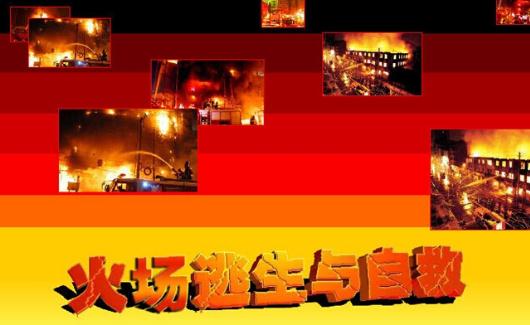 遭遇火場(chǎng)如何逃生？