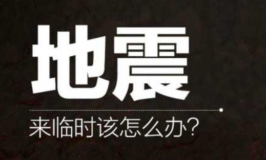 發(fā)生地震時你必須學(xué)會的技能