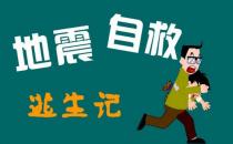 地震后怎么辦？地震后的營救知識