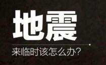 發(fā)生地震時(shí)你必須學(xué)會的技能