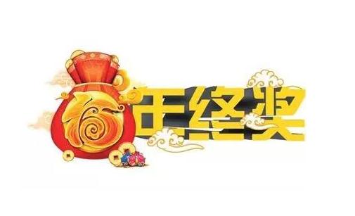 爭(zhēng)取年終獎(jiǎng)要禁忌什么？