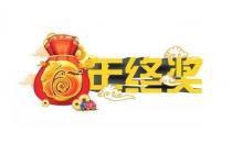 爭取年終獎要禁忌什么？