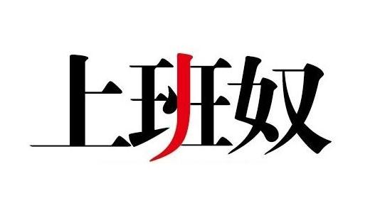 盤點(diǎn)上班奴的典型特征 看看你有嗎？
