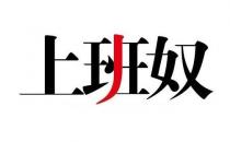 盤(pán)點(diǎn)上班奴的典型特征 看看你有嗎？