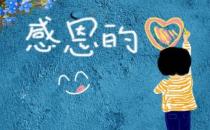 ?學(xué)會感恩是孩子人生的必修課
