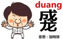 ?成龍duang-duang怎么寫？成龍duang什么意思