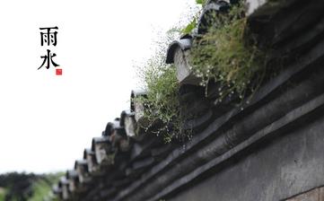 【雨水節(jié)氣】雨水是幾月幾日_雨水吃什么_雨水養(yǎng)生_雨水是什么意思