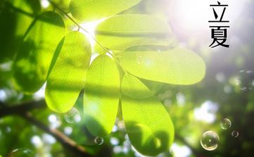 【立夏節(jié)氣】立夏是幾月幾日_立夏吃什么_立夏養(yǎng)生_立夏是什么意思