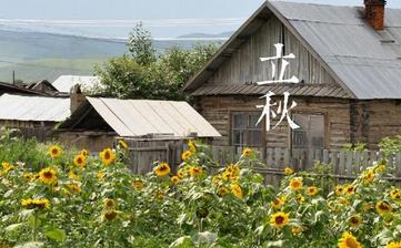 【立秋節(jié)氣】立秋是幾月幾日_立秋吃什么_立秋養(yǎng)生_立秋是什么意思
