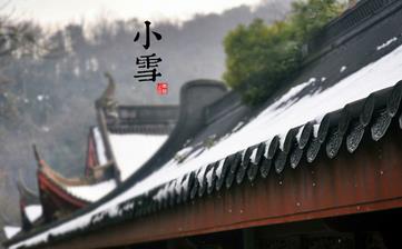 【小雪節(jié)氣】小雪是幾月幾日_小雪吃什么_小雪養(yǎng)生_小雪是什么意思