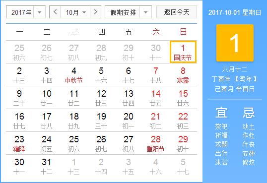 2017年國(guó)慶節(jié)放假安排時(shí)間表