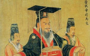 【司馬炎】晉武帝司馬炎生平簡(jiǎn)介故事_司馬炎是誰(shuí)_司馬炎歷史評(píng)價(jià) 【司馬炎】晉武帝司馬炎生平簡(jiǎn)介故事_司馬炎是誰(shuí)_司馬炎歷史評(píng)價(jià)