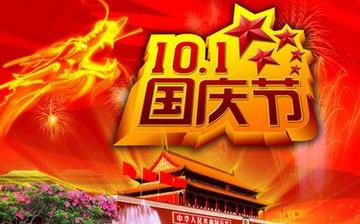 【國(guó)慶節(jié)】國(guó)慶節(jié)是幾月幾日_十一國(guó)慶節(jié)的由來(lái)_國(guó)慶節(jié)的習(xí)俗