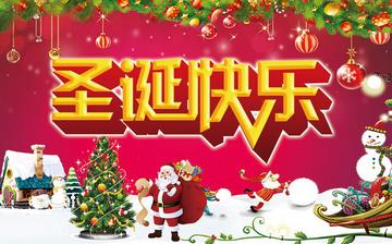【圣誕節(jié)】圣誕節(jié)是幾月幾日_圣誕節(jié)圖片_圣誕節(jié)由來_圣誕節(jié)習(xí)俗