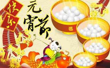 【元宵節(jié)】元宵節(jié)是幾月幾日_正月十五元宵節(jié)的來歷_元宵節(jié)的習俗