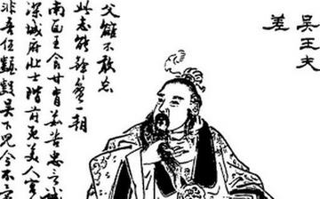 【夫差】春秋時(shí)期吳國君主吳王夫差生平簡(jiǎn)介故事_夫差是誰_吳王夫差劍 【夫差】春秋時(shí)期吳國君主吳王夫差生平簡(jiǎn)介故事_夫差是誰_吳王夫差劍