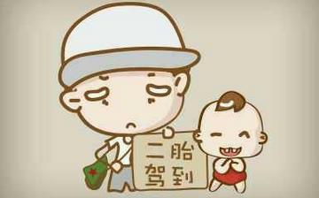 【二胎】放開二胎_二胎政策_(dá)生二胎的好處和壞處_生二胎最佳年齡 【二胎】放開二胎_二胎政策_(dá)生二胎的好處和壞處_生二胎最佳年齡