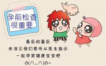 【孕前檢查】孕前檢查項(xiàng)目及費(fèi)用_孕前檢查有哪些項(xiàng)目_什么時候做孕前體檢 【孕前檢查】孕前檢查項(xiàng)目及費(fèi)用_孕前檢查有哪些項(xiàng)目_什么時候做孕前體檢