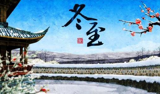 冬至只吃餃子就夠了嗎？冬至養(yǎng)生常識