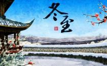 冬至只吃餃子就夠了嗎？冬至養(yǎng)生常識(shí)