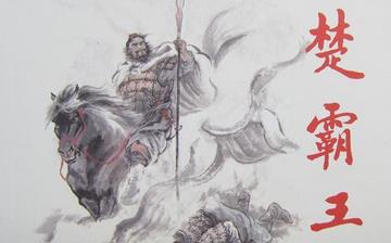 【楚霸王】西楚霸王項(xiàng)羽生平簡介故事_楚霸王怎么死的_西楚霸王是誰 【楚霸王】西楚霸王項(xiàng)羽生平簡介故事_楚霸王怎么死的_西楚霸王是誰