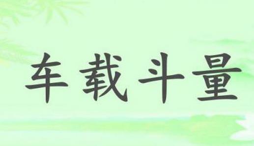 車載斗量的故事、意思及成語解釋