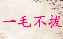 ?一毛不拔的故事、意思及成語解釋