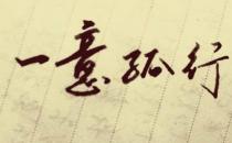 ?一意孤行的故事、意思及成語解釋