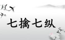 ?七擒七縱的故事、意思及成語解釋