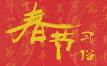 春節(jié)習(xí)俗：春節(jié)初一到十五都有哪些風(fēng)俗？