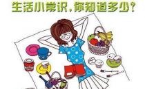 健康生活小常識有哪些？