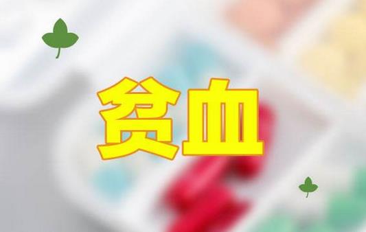 貧血患者要警惕這些誤區(qū)！