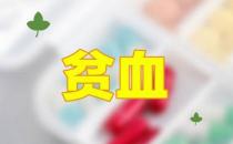 貧血患者要警惕這些誤區(qū)！