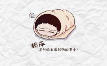 ?長期賴床的危害有哪些