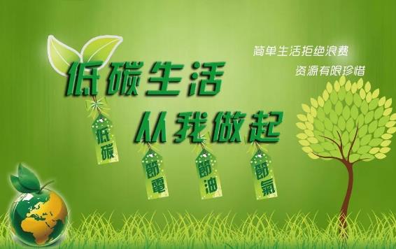 節(jié)能減排 低碳生活 請從身邊這些小事做起