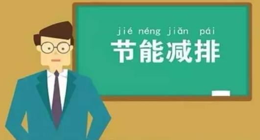 節(jié)能減排 低碳生活 請從身邊這些小事做起