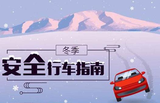 冬季行車安全 謹(jǐn)記“三留心、三保持”