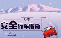 ?冬季行車(chē)安全 謹(jǐn)記“三留心、三保持”