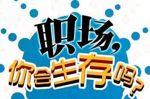 真正層次高的人，是說話懂得分寸！職場中52條潛規(guī)則