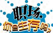 ?真正層次高的人，是說話懂得分寸！職場中52條潛規(guī)則